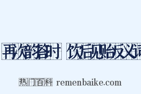 再次韵答时旸饮后见贻反义词是什么意思的图片